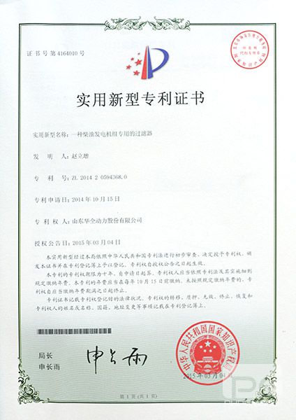 專利證書：一種柴油發(fā)電機(jī)組專用的過濾器